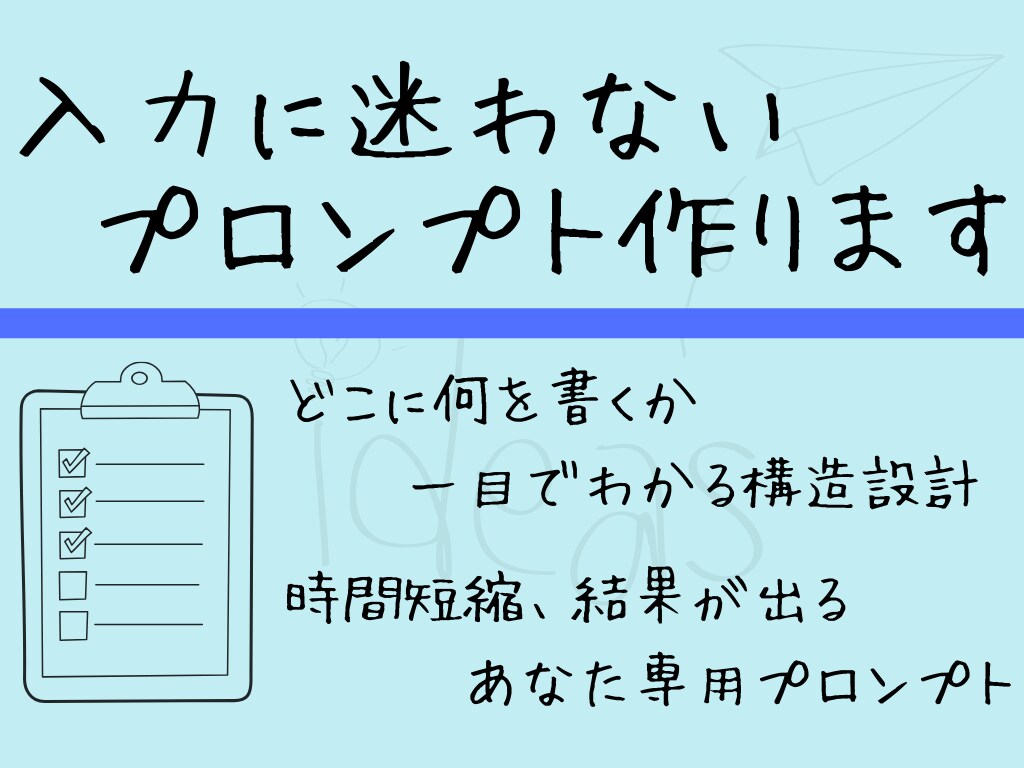 あなた専用の結果が出るプロンプトを作成致します 入力に迷わない。記入場所が明確で迷わずに使えるプロンプト作成 イメージ1