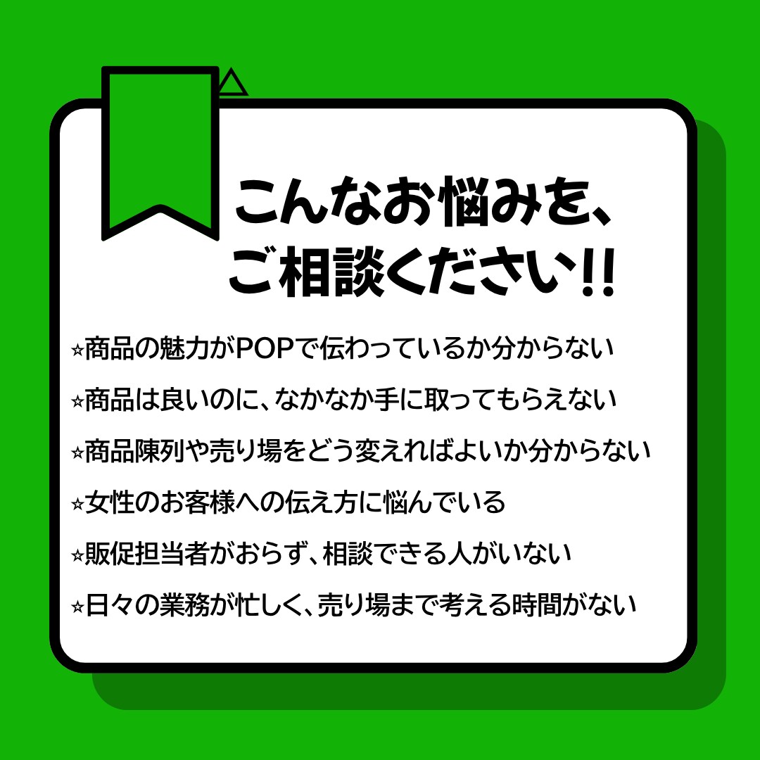 そのPOP、お客様に伝わるよう購買心理で診断します 「見る」から「買いたい」への心の動きを診断 イメージ2