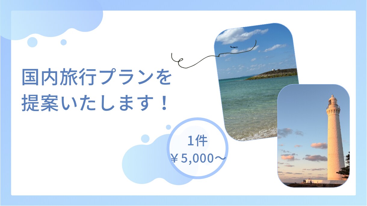 ご希望に沿って国内旅行の行程を作成します あなただけの旅行プランを提案します イメージ1