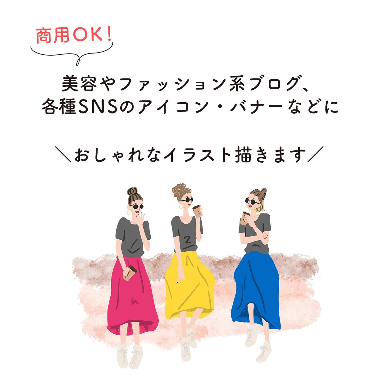 オシャレで目を引くイラストを描きます 商用ok！ブログなどへの挿絵やSNSアイコンなどに◎ イメージ1