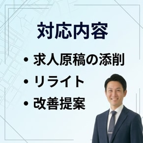 応募が来ない求人を改善｜原稿添削します 応募数を増やす求人に改善します イメージ3