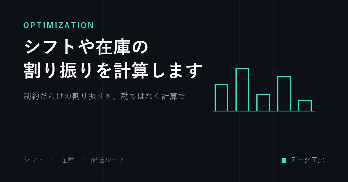 シフトや在庫の割り振りを計算します 制約だらけの割り振りを、勘ではなく計算で決めます イメージ1