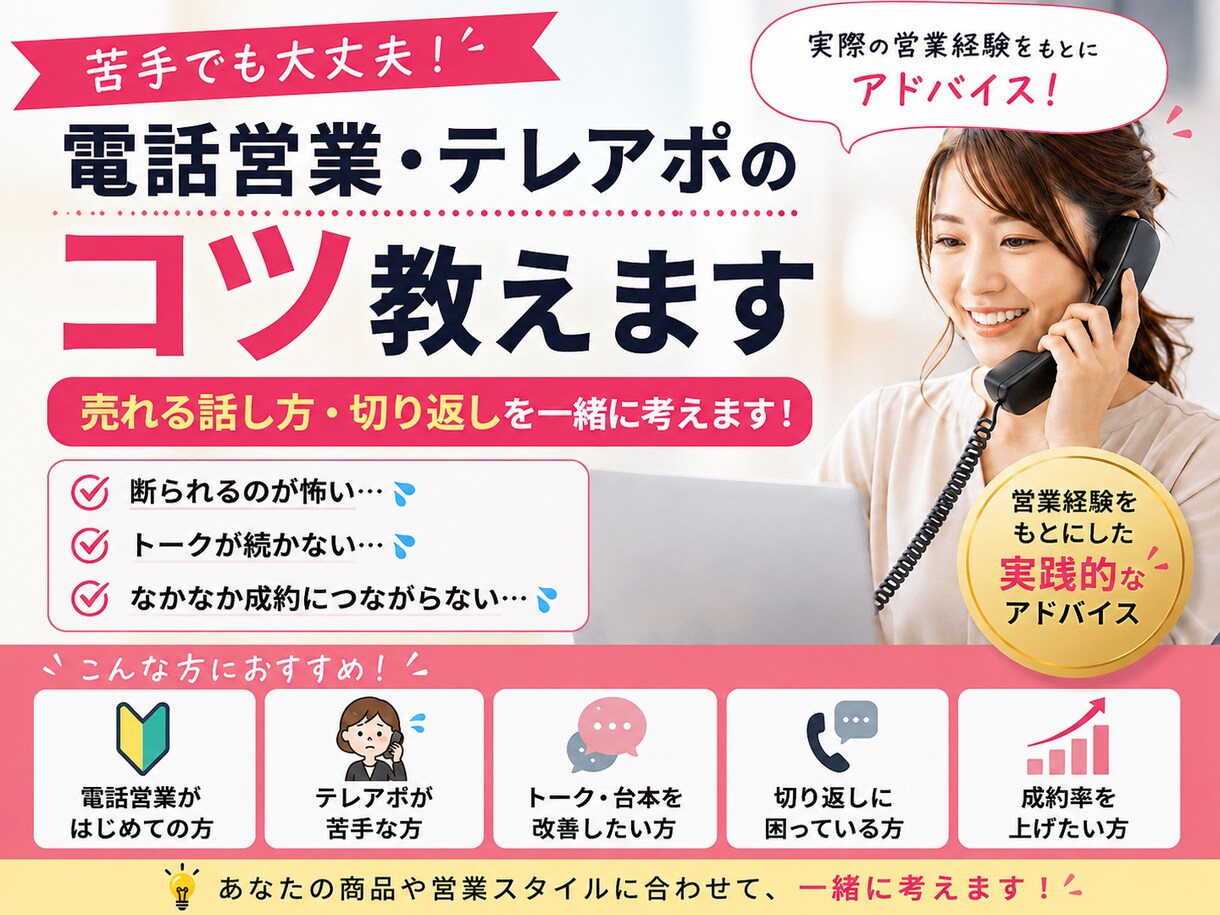 電話営業・テレアポのコツ教えます 売れる話し方・切り返しを実践経験からアドバイス イメージ1