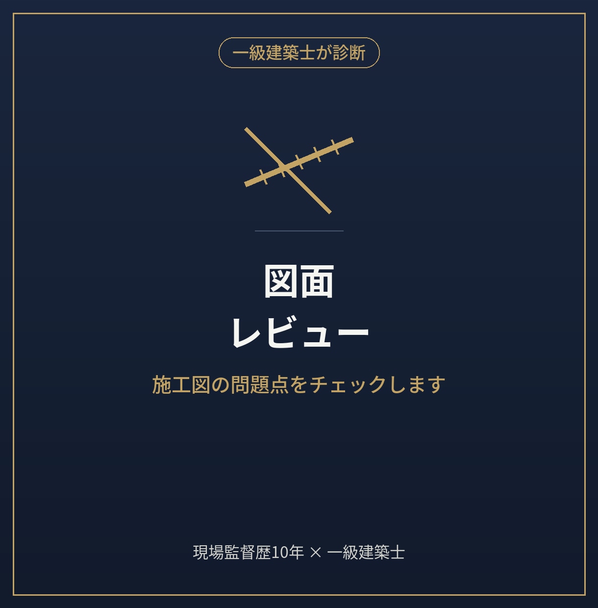 施工図・間取り図に潜む問題とコストをチェックします 一級建築士で現場監督歴10年の実務経験から、問題点をチェック イメージ1