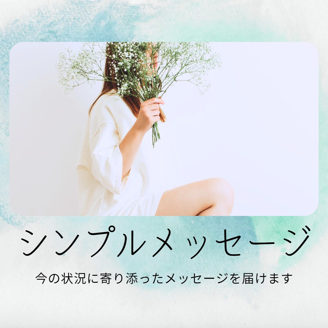 今必要なメッセージ・シンプル版でお伝えします ✨繊細な方におススメ☽現状説明は不要！ガイドからのメッセージ イメージ1