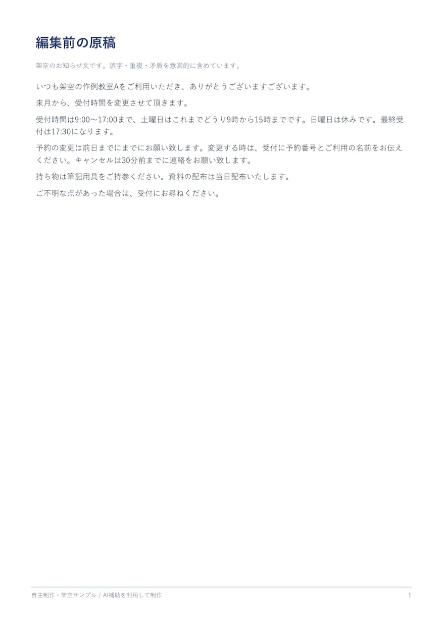 お知らせ文の誤字と読みにくさを整えます 原稿3,000字まで、修正理由と要確認事項もお届け イメージ2