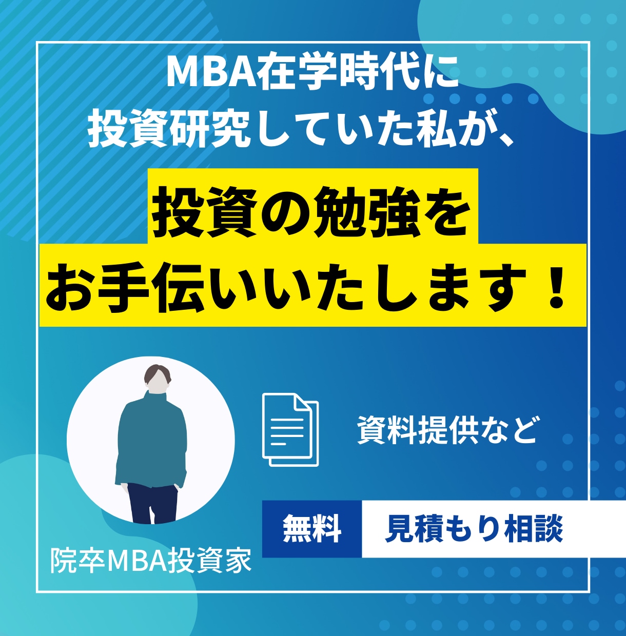 株式投資の勉強をお手伝いします MBA在学時代に投資研究していた私が教えます。 イメージ1