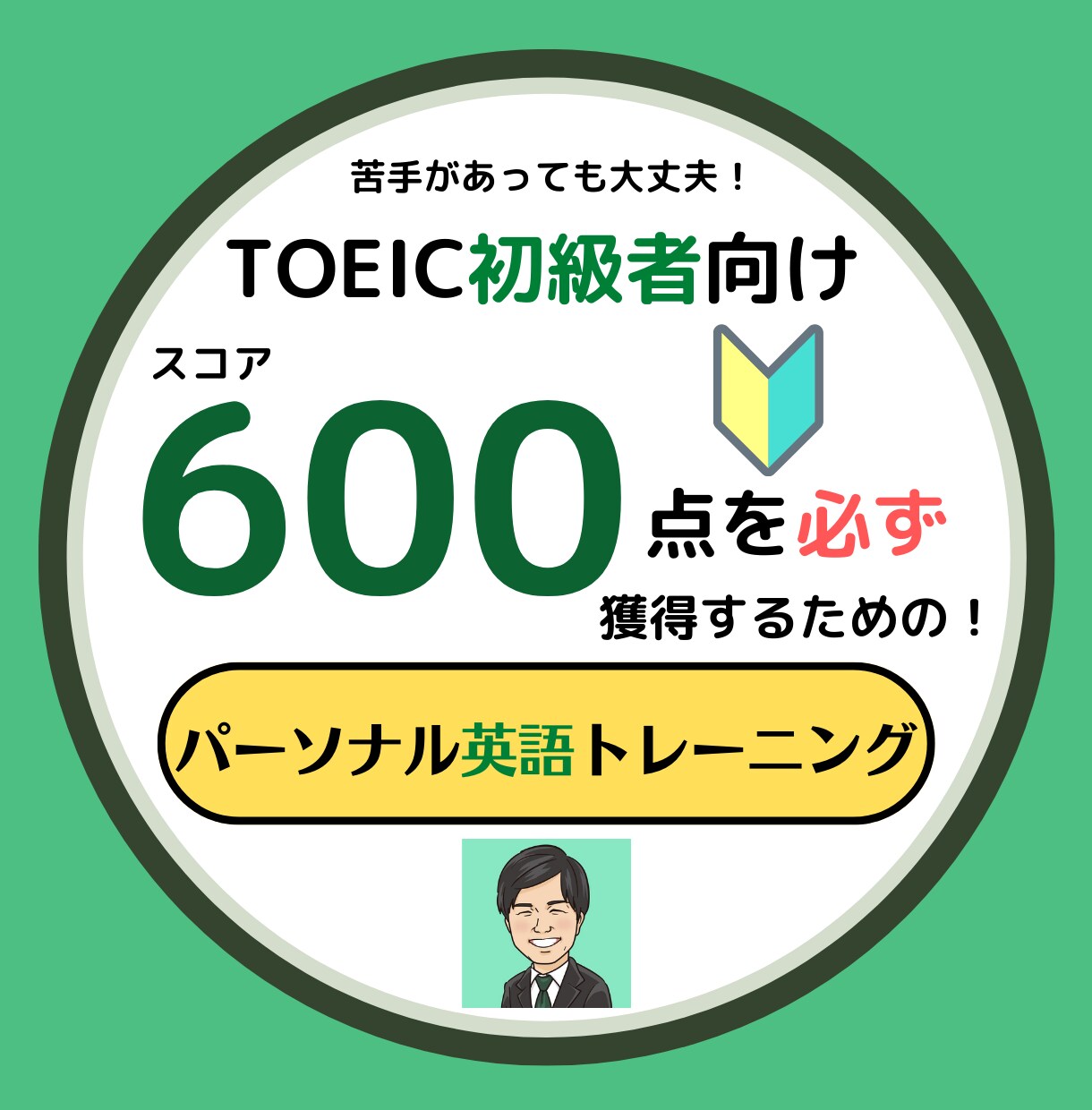 TOEIC600点獲得へ☆スコアUPの授業をします /60分×4回分で50,000円　効果的な学習方法を伝授！ イメージ1