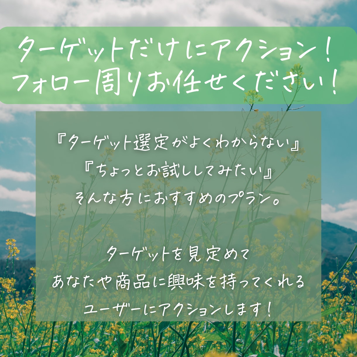 ターゲットに狙いを定めてフォロー周りします ただのフォロワー稼ぎじゃない！ターゲット選定おまかせください イメージ1