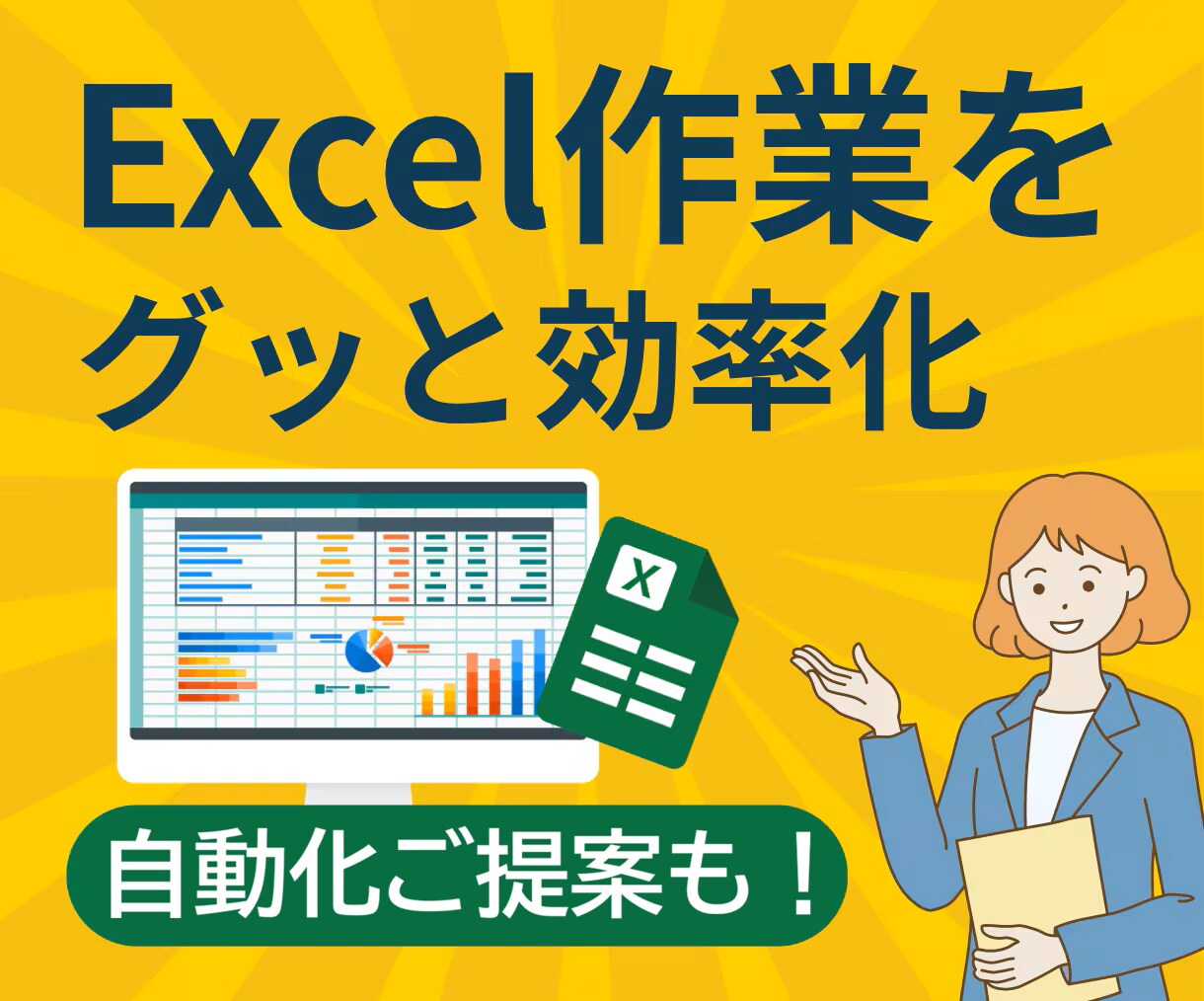 手作業を自動化！Excel改善代行します 現役SEの技術フル活用！日々の業務からのご提案もお任せ！ イメージ1