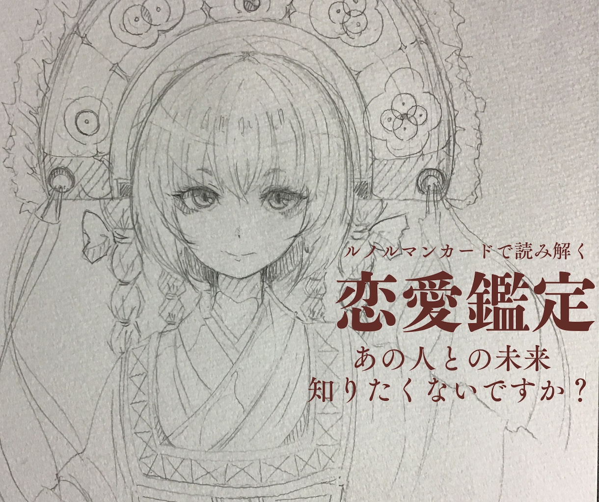 あの人との近未来をルノルマンカードで占います 相手とのこれからを、あなただけの一篇の物語としてお届けします イメージ1