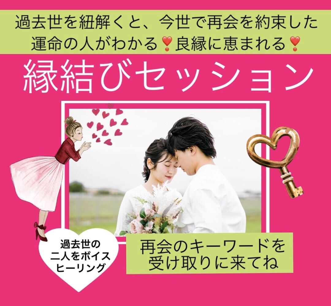 過去世を紐解き、運命のお相手と縁結びします 二人が決めてきた再会のキーワードを、受け取りに来てね❣️ イメージ1