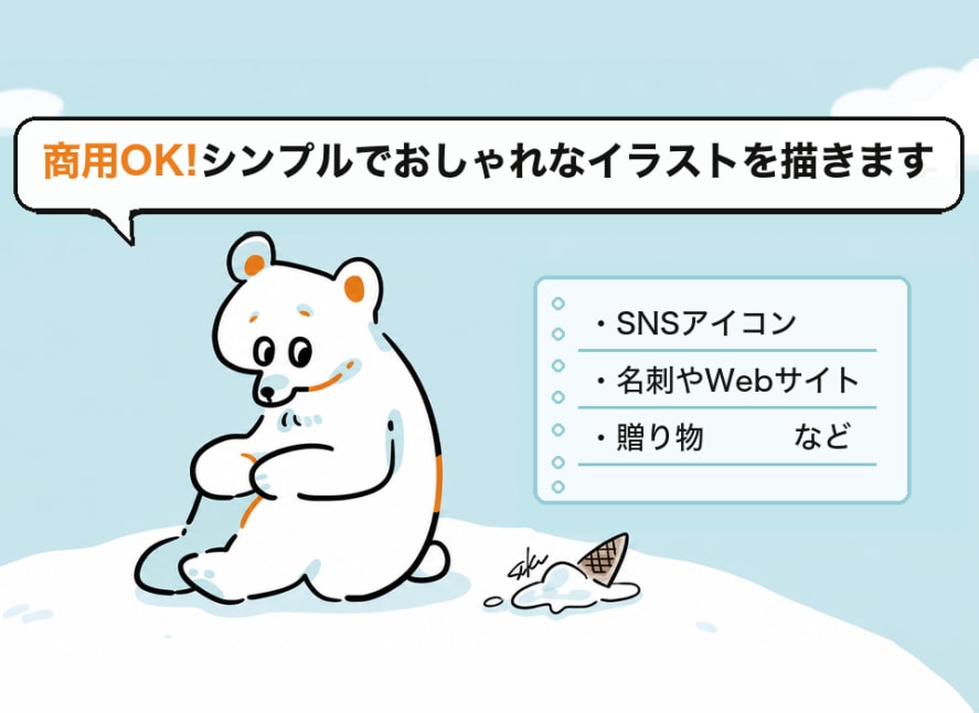 商用OK！ゆるっとかわいいイラストを描きます ～商用・SNSアイコン・贈り物など～ イメージ1