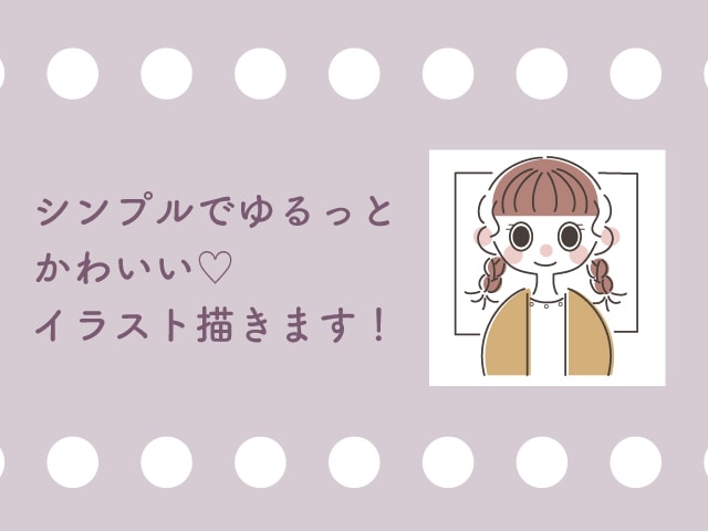 商用利用可】シンプル可愛いSNSアイコン制作します シンプル可愛いイラストであなたのSNS彩ってみませんか？ イメージ2