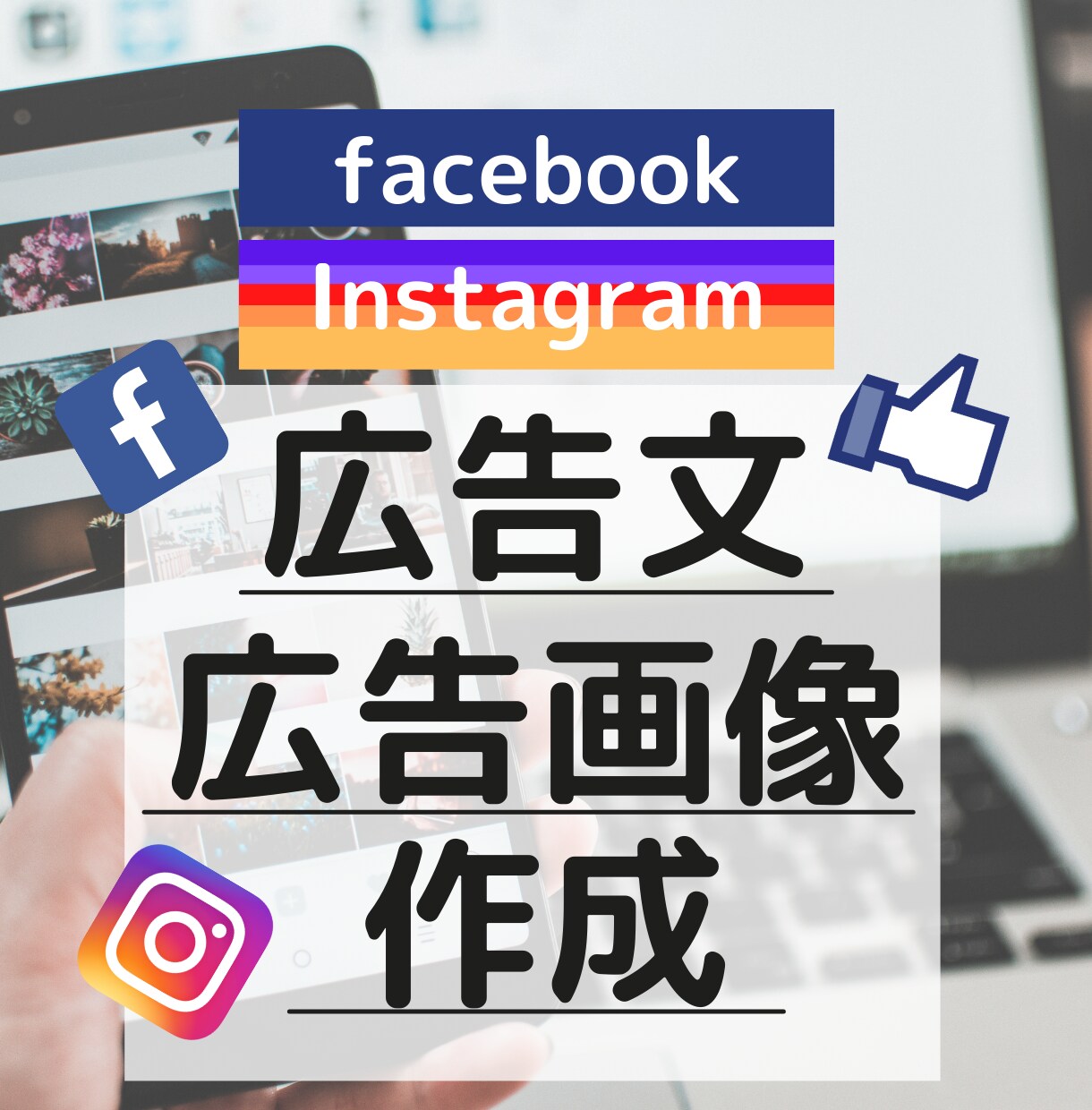 Facebook広告文と画像作成します 現役広告運用マーケターによる広告文・画像作成サービス イメージ1