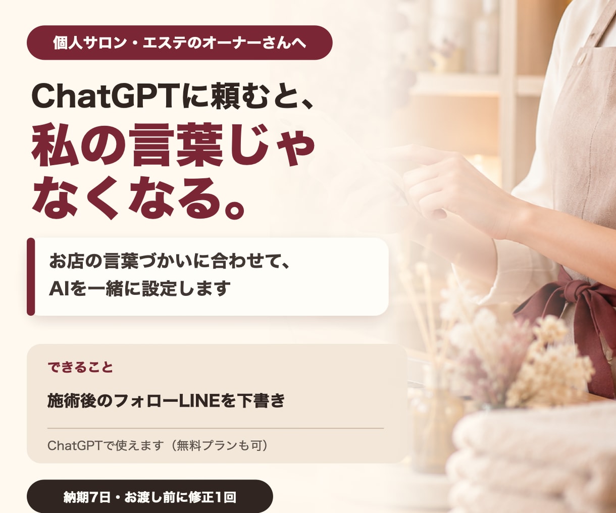 サロンのLINEを、お店の言葉で書くAIを作ります ChatGPTでフォローLINEをいつもの口調で下書き イメージ1