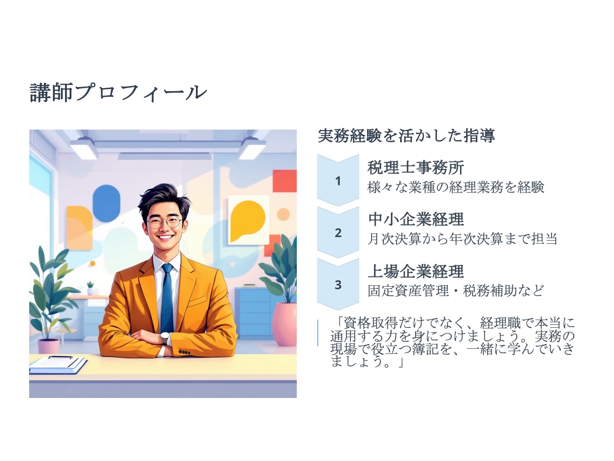 日商簿記合格のための簿記マンツーマン指導をします 資格取得の第一歩を、オンラインで丁寧にサポートします。 イメージ9