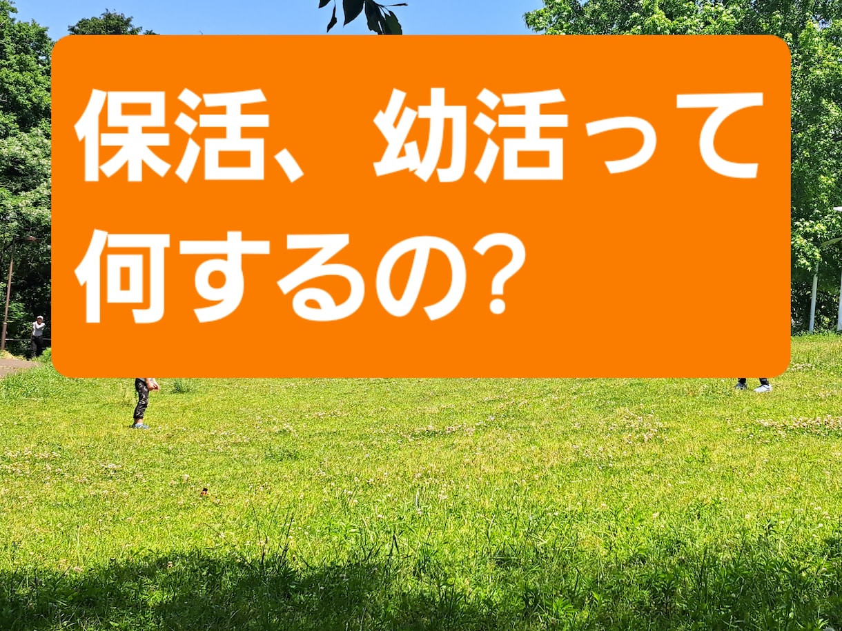 保活、幼活の悩み聞きます 転園３回！？保育園選びで後悔しないための方法とは？〇〇です。 イメージ1