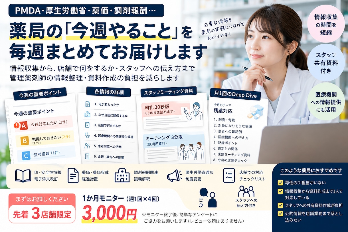 薬局の今週やることを毎週まとめます 先着3店舗｜薬局のDI・薬価・制度情報を毎週整理 イメージ1