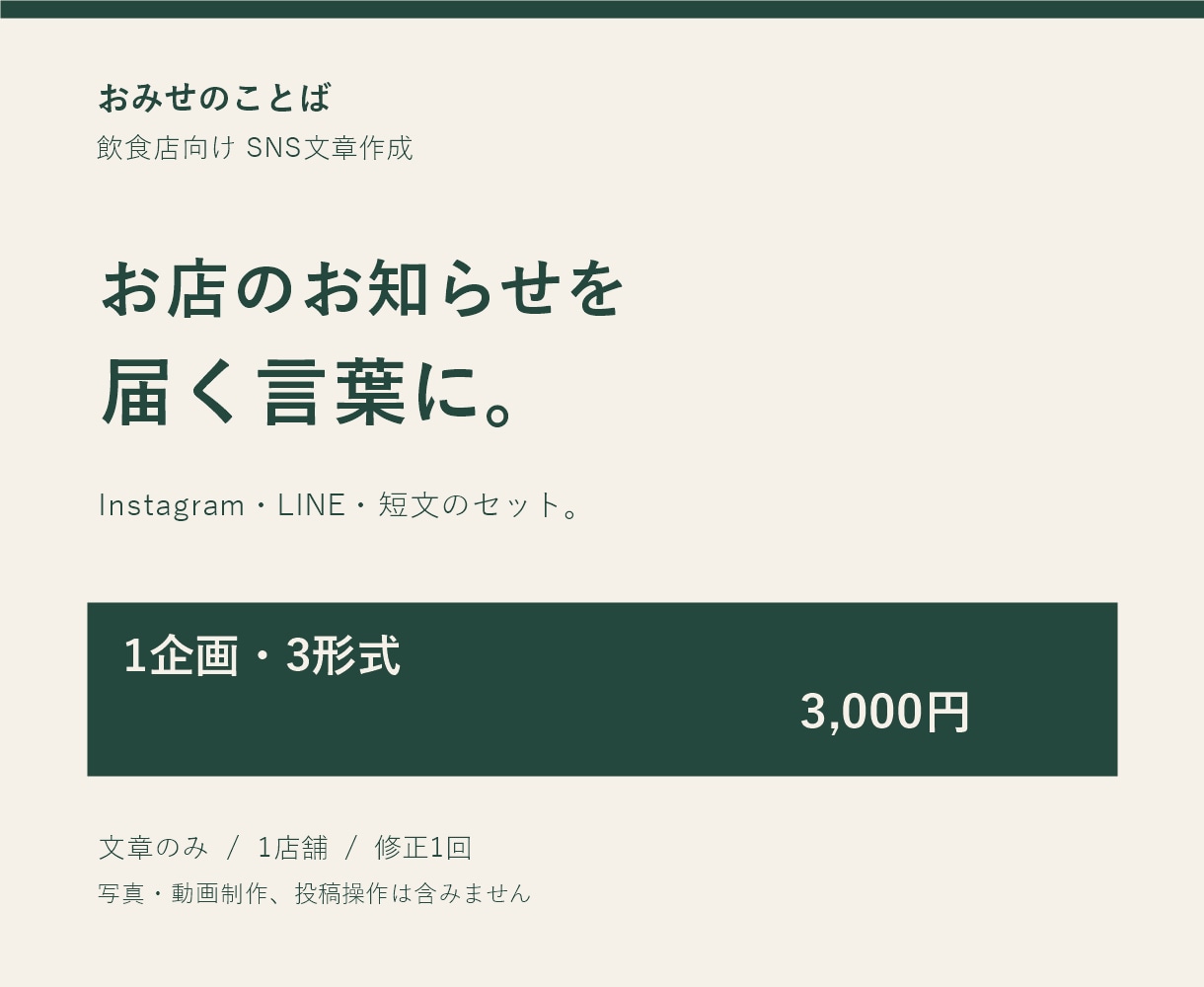 飲食店のイベント告知文を3形式で作ります 新メニュー・周年・季節企画を、媒体に合わせて伝えます イメージ1