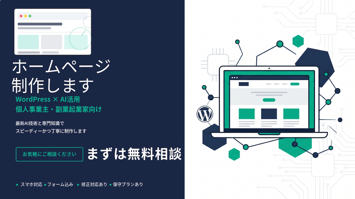 WordPressでホームページ制作します AI活用で個人事業主・副業起業家向けに丁寧制作 イメージ1
