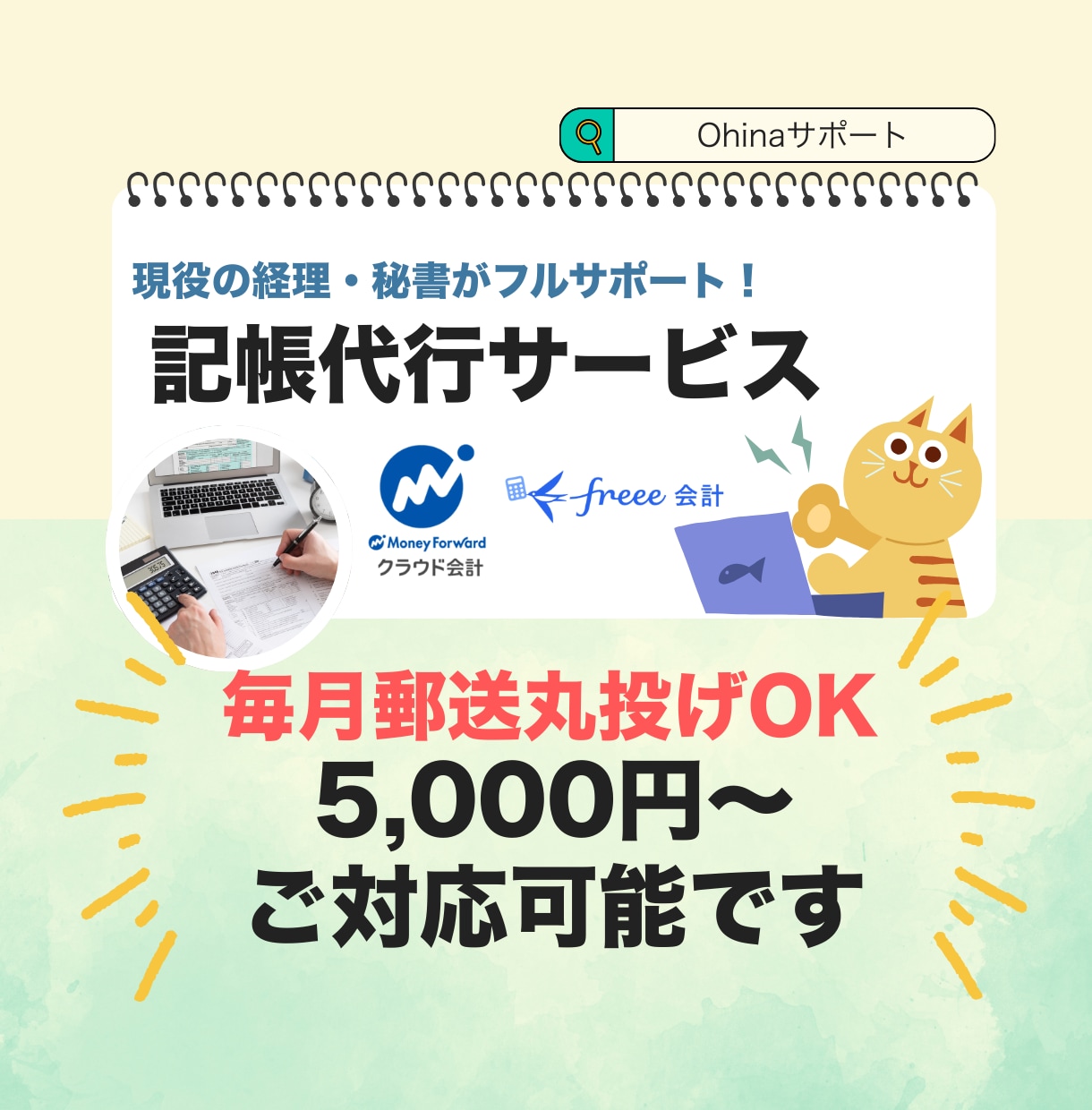 MFクラウド・記帳代行（レシート等の入力）します 〜１人社長が本業に専念できる環境を整えます〜 イメージ1