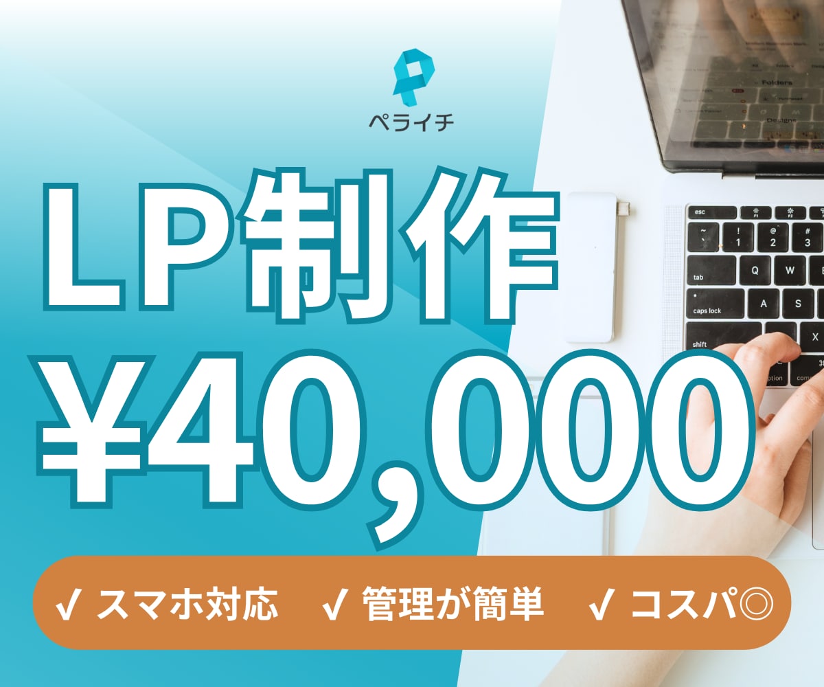 40,000円でペライチでLP作成します 今だけ格安でLP制作いたします！ イメージ1
