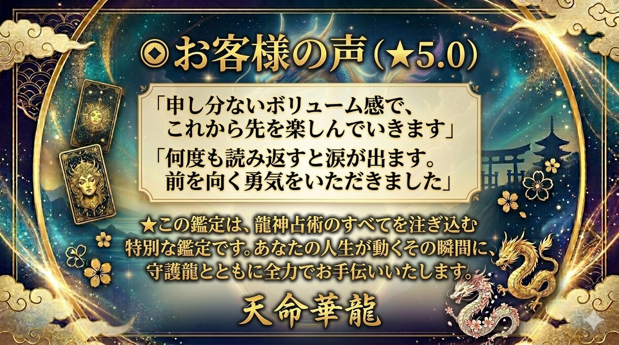 龍神占術★恋愛仕事金運を完全リーディングします 全テーマ＋魂の本質を守護龍が読み解く最上位の総合鑑定 イメージ5