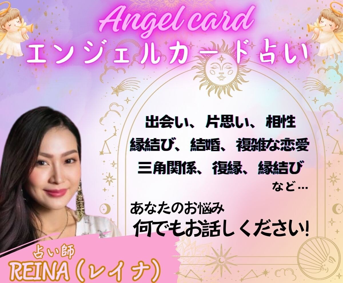 30分チャットし放題！エンジェルカードで占います 天使のメッセージで迷いを解き幸せへの一歩をサポートします！ イメージ1