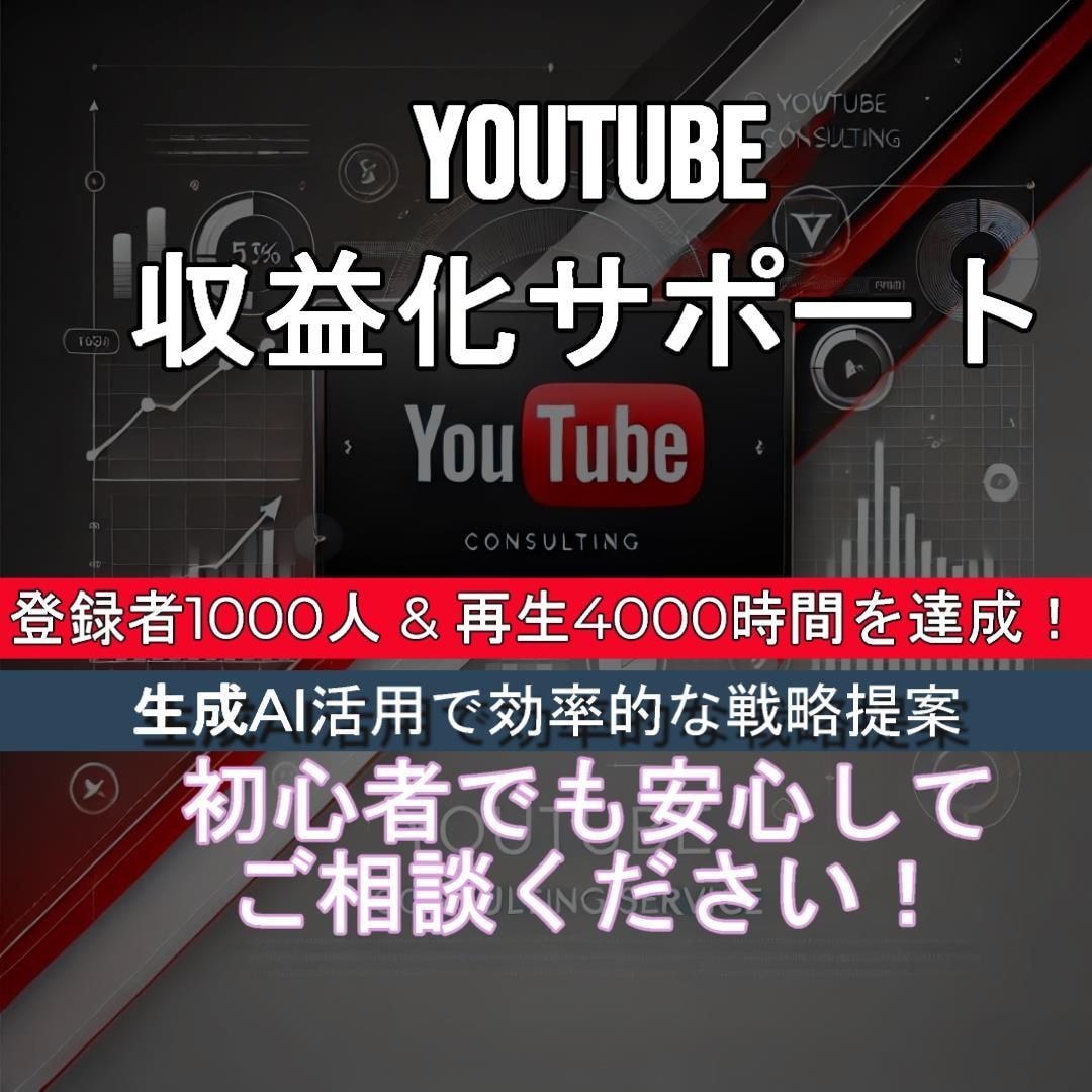 生成AI活用でYouTube収益化支援！します 初心者＆副業YouTuber必見の収益化術 イメージ1