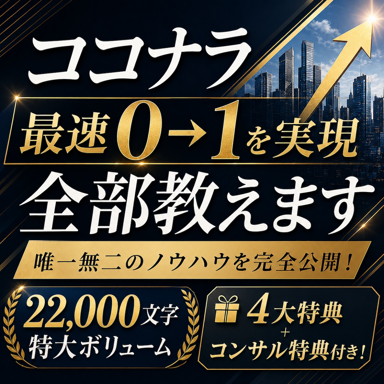 ココナラで最速0→1を達成する方法、全部教えます 豪華5大特典＆コンサル付き！唯一無二のノウハウを完全公開！ イメージ1