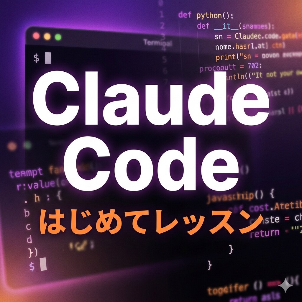 Claude Code入門を非エンジニアに教えます バイブコーディング入門｜ツール作成・業務自動化 イメージ1