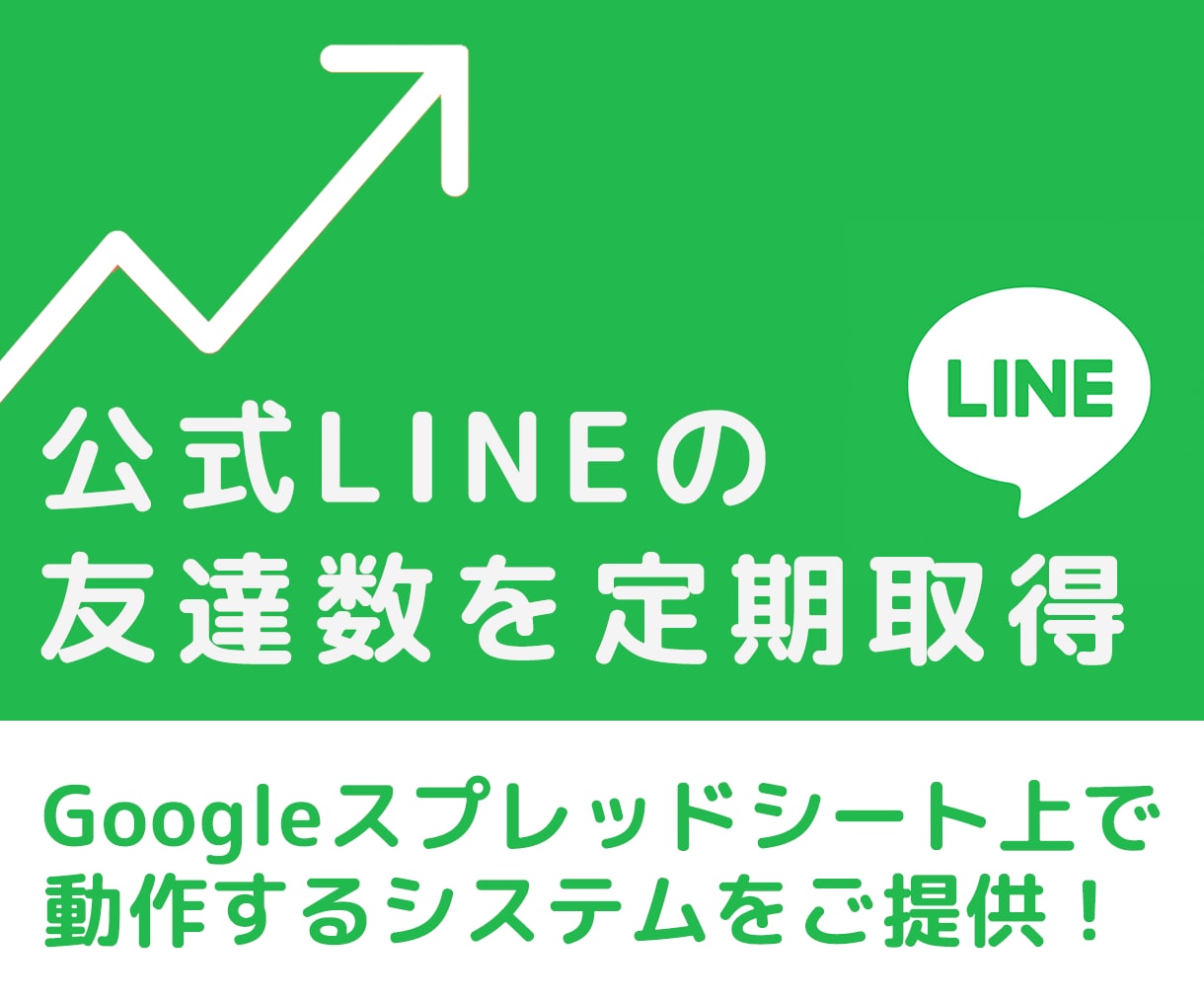 💬ココナラ｜公式LINEの友達増減を取得するシステム提供します
               Yoko （ヨコ）  
                -…