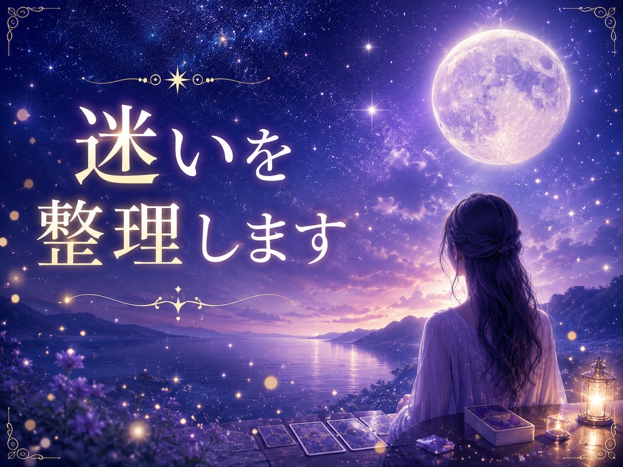 決断できない悩みをタロットで整理します 迷いの原因と進むべき方向を読み解きます イメージ1