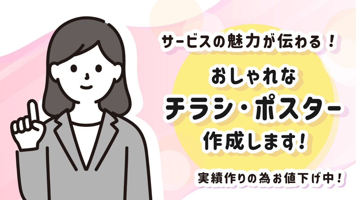 おしゃれなPOP・チラシ作成します 実績作りの為お値下げ中！上品なデザインをご提供いたします！ イメージ1