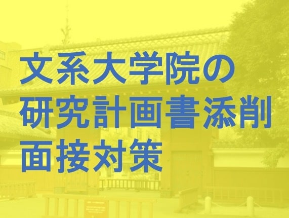 言語学博士が文系大学院入試の研究計画を添削します 言語学・文学・人類学など人文社会系の対策が可能です！！ イメージ1