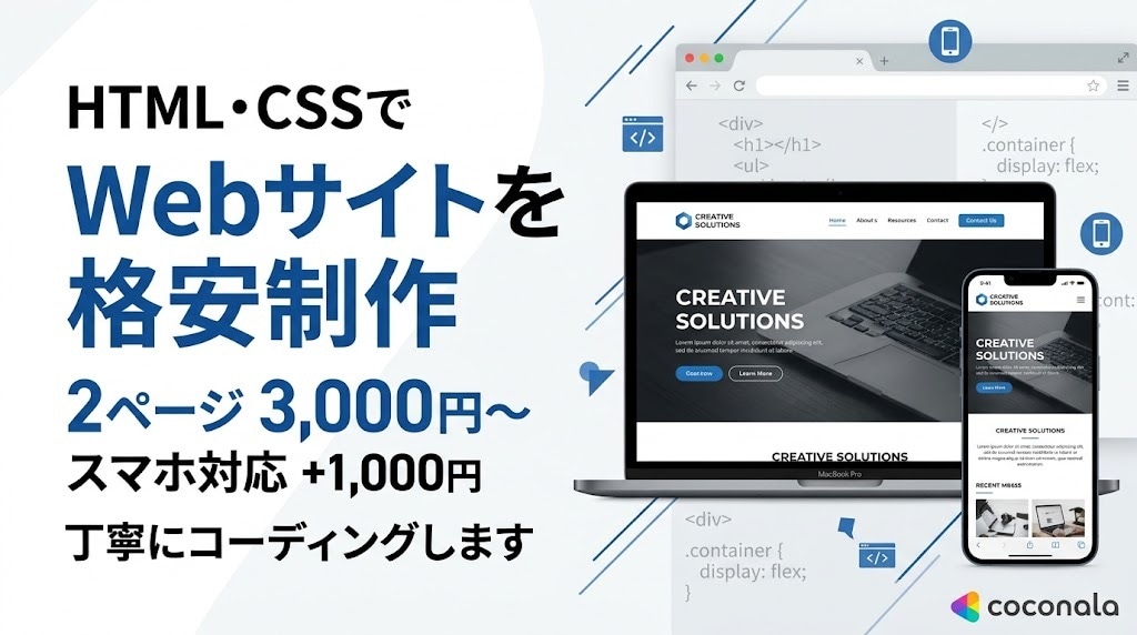 HTML・CSSでWebサイトを格安制作します スマホ対応で見やすいWebサイトを丁寧にコーディングします イメージ1