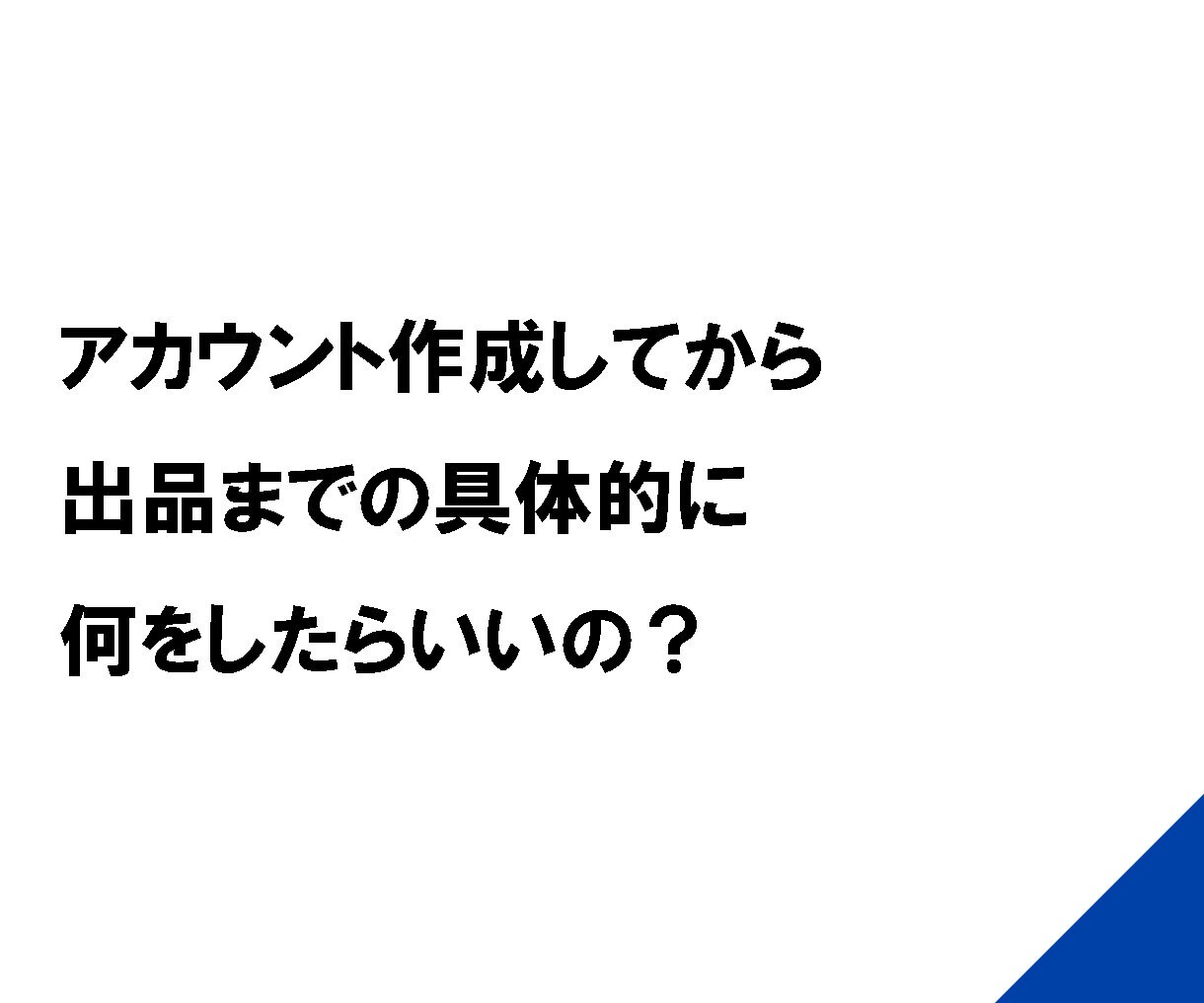 ebayって稼げるの？実態をお話・質問お答えします ebayを始める前、入門時に聞いておきたい疑問・相談もろもろ イメージ3