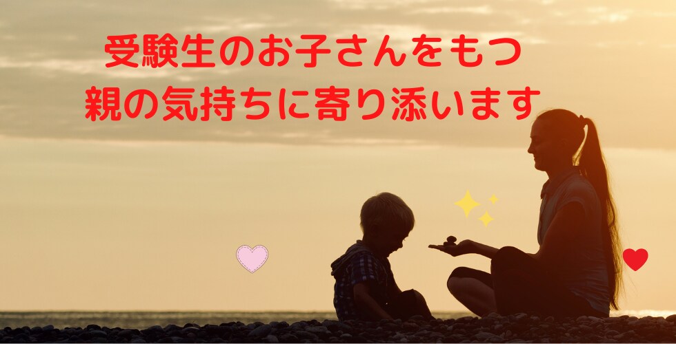 受験生のお子さんをもつ親の気持ちに寄り添います モヤモヤ、不安や悩みをお話してスッキリしてみませんか？ イメージ1