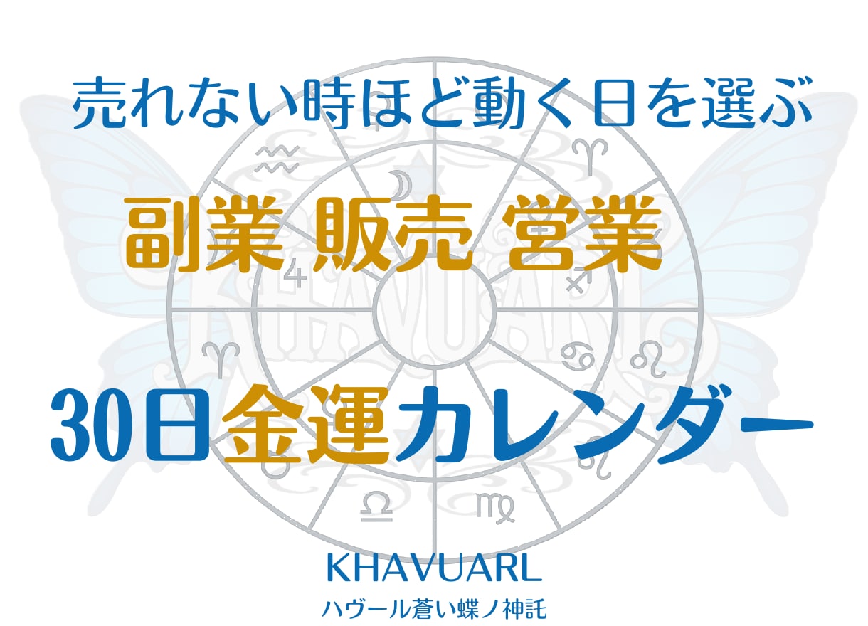 副業・営業の動く日を占星術で30日鑑定します 告知・出品・販売・副業・営業・値上げのタイミングを可視化！ イメージ9