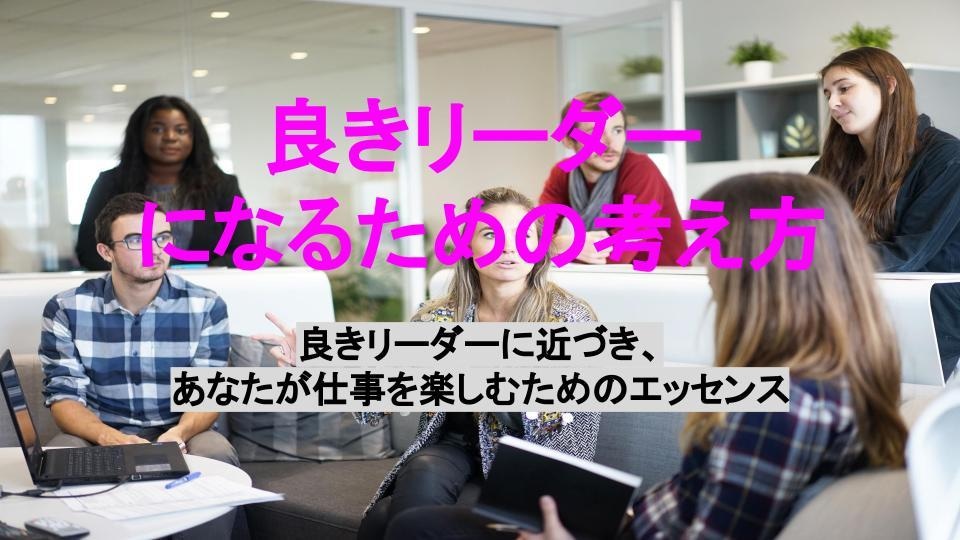 良きリーダーになるための考え方教えます 良きリーダーに近づき、あなたが仕事を楽しむためのエッセンス イメージ1