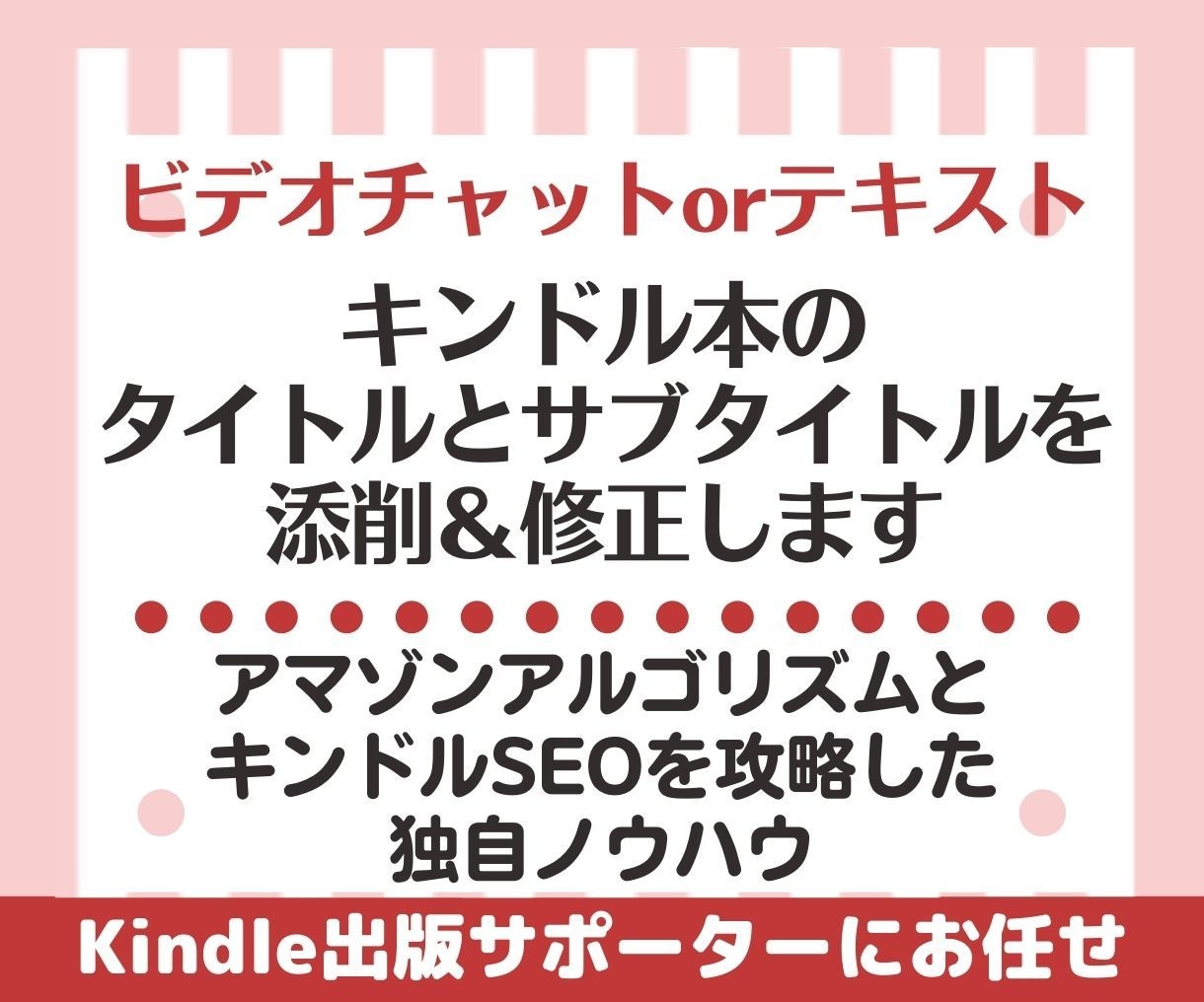 キンドル本のタイトルとサブタイトルを添削修正します アマゾンアルゴリズム＆KindleSEO攻略の独自ノウハウ イメージ1