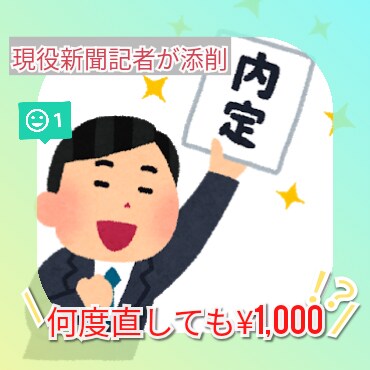 即日対応！マスコミ志望者向けにESを添削します 【地方Fラン→大手メディアも可能】回数無制限&丁寧な添削 イメージ1