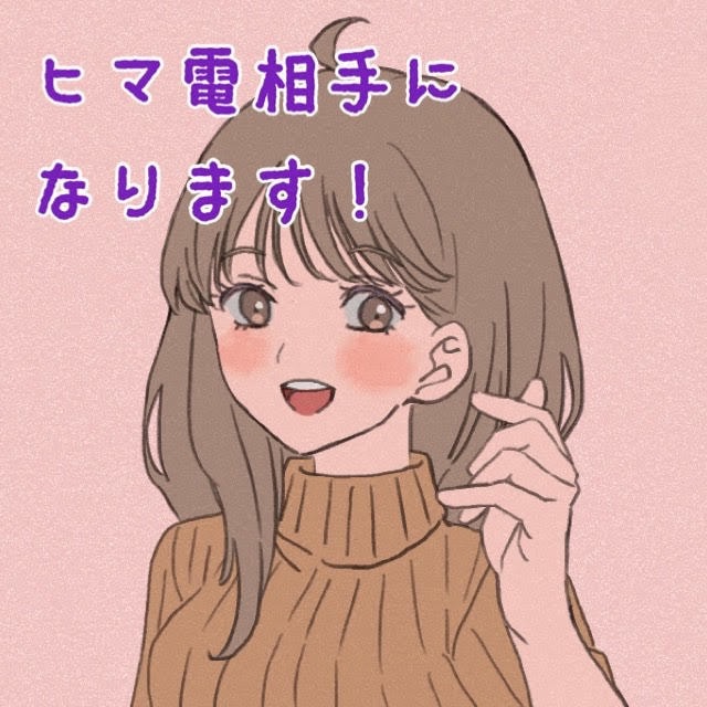 ながら通話のお相手になります ひまだから誰かと話したい～という時に☆ イメージ1