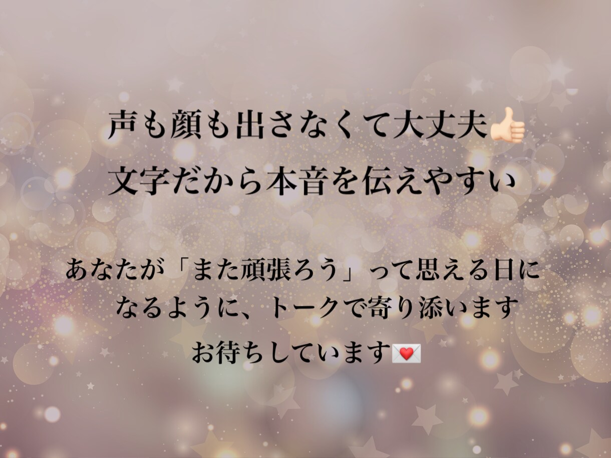 元キャバ嬢の寄り添いトーク♡貴方の心を癒します 男性も女性も歓迎。会話で心が軽くなる夜へ イメージ4