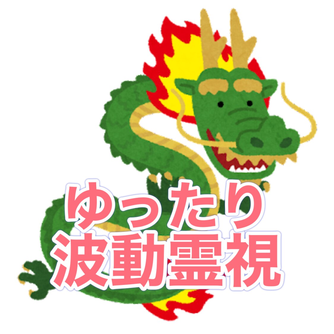 その片思いの結末は？龍神様の力を借り霊視いたします 準備し行動に移すことが大切です。 イメージ1