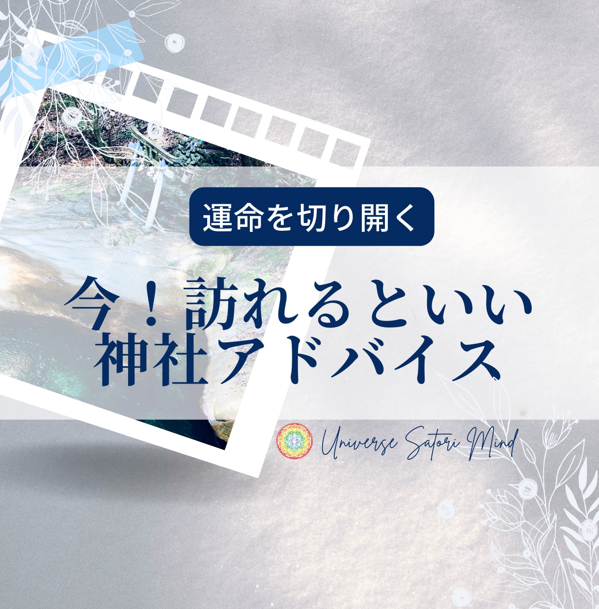 運命を開く 今！訪れると良い神社をアドバイスします 『開運』したいことを応援してくる神社の紹介です♡ イメージ1
