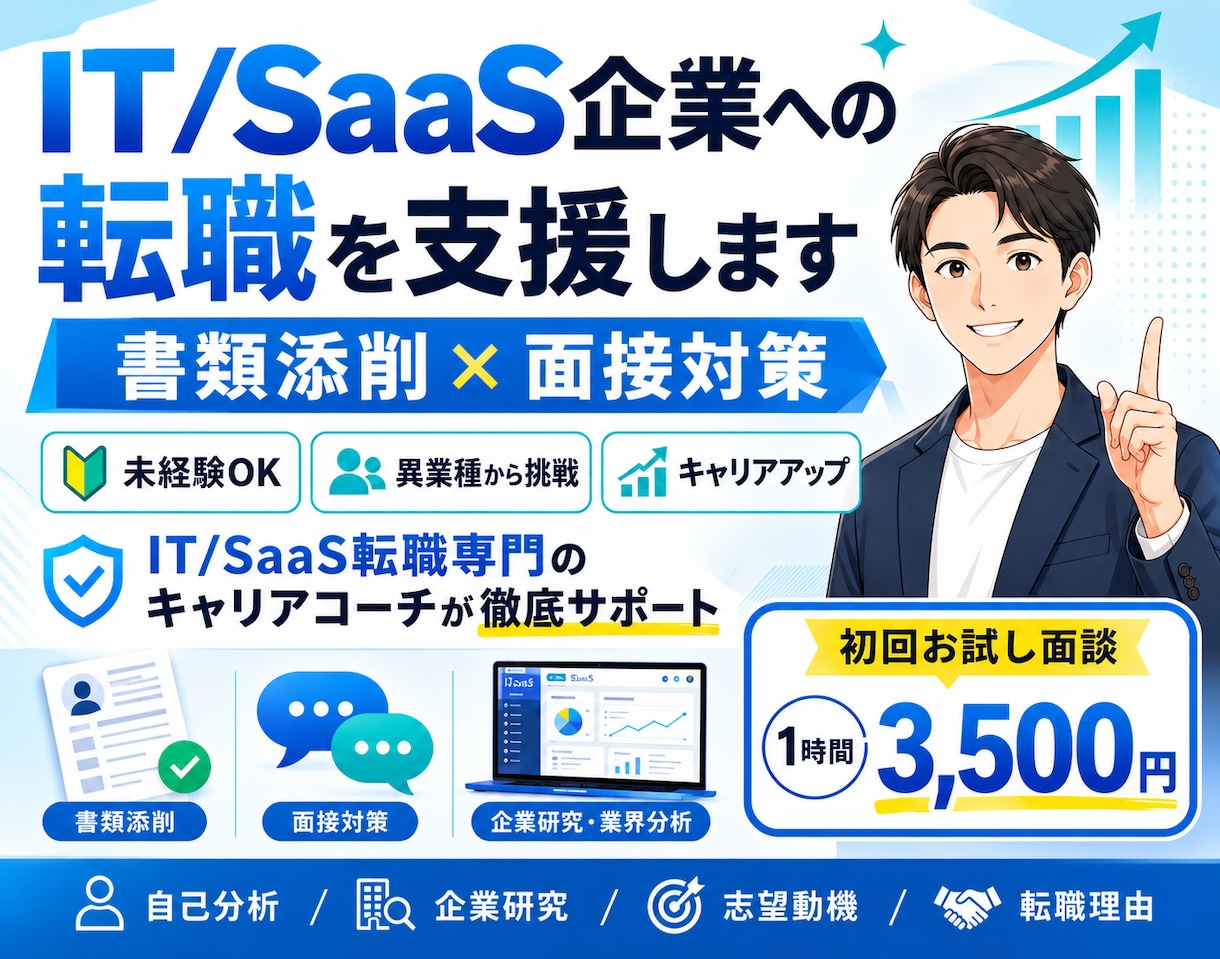 未経験OK_IT転職・SaaS転職を単発支援します 【単発(スポット)支援】IT転職/SaaS転職相談・選考対策 イメージ1