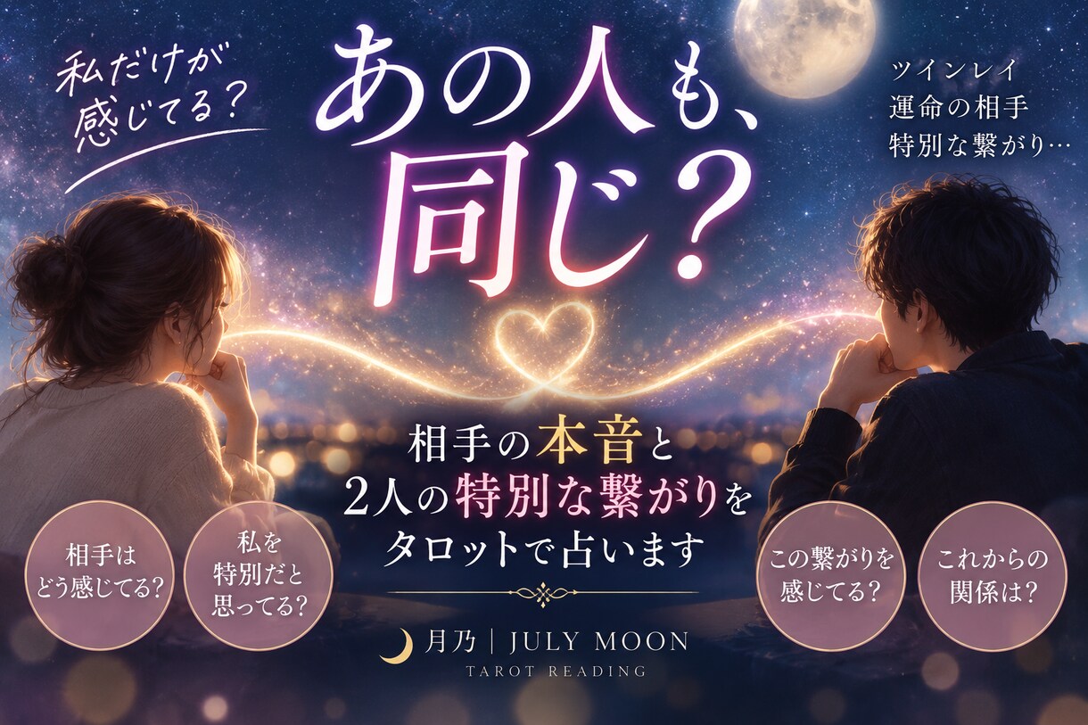 あの人も感じてる？2人の特別な繋がりを占います 相手の本音とあなたへの特別な感情を丁寧に読み解きます イメージ1