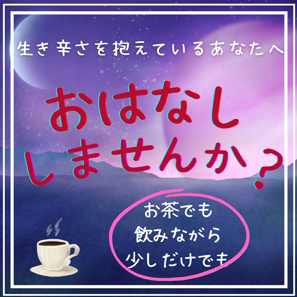 想いをお話してくださいね。あなたの心に耳を傾けます 孤独を感じて生き辛いあなたへ、私がいますよ♪ イメージ1